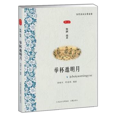 举杯邀明月文学历代诗词分类鉴赏