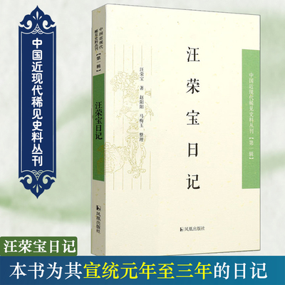 汪荣宝日记中国近现代稀见史料