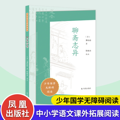 聊斋志异少年国学无障碍阅读