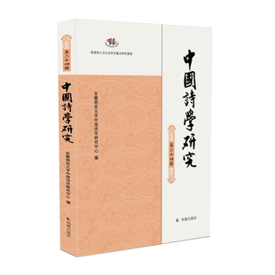 中国诗学研究(第二十四辑)安徽师范大学中国诗学研究中心 中国古典诗学研究发展动向 江苏凤凰出版社旗舰店 新华书店正版