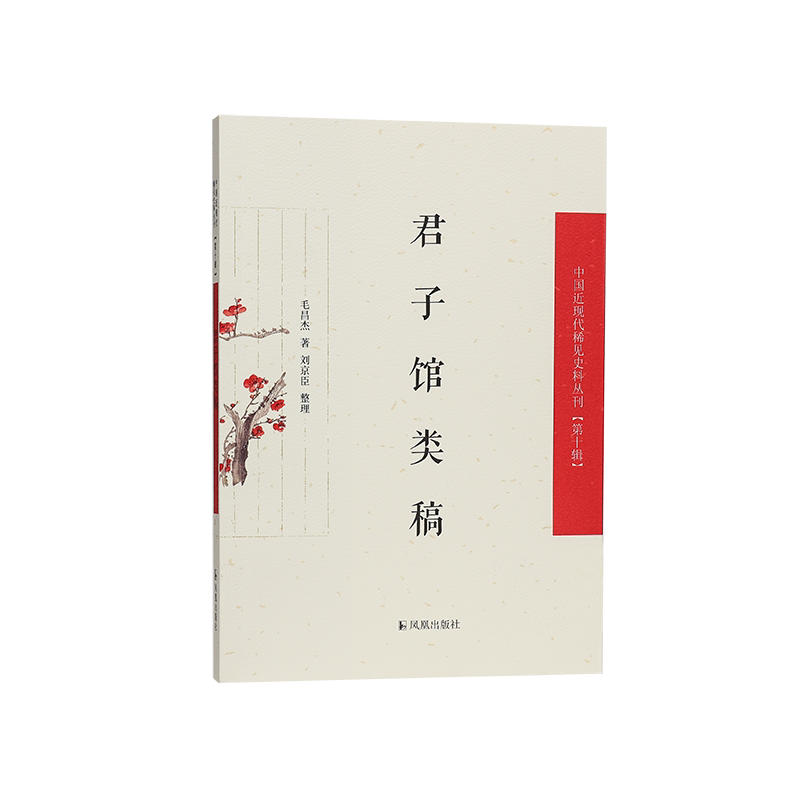 君子馆类稿（中国近现代稀见史料丛刊）第十辑 毛昌杰著 刘京臣整理  民初之际一位陕西学者的诗文创作与亲历的历史