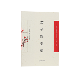 君子馆类稿（中国近现代稀见史料丛刊）第十辑 毛昌杰著 刘京臣整理  民初之际一位陕西学者的诗文创作与亲历的历史