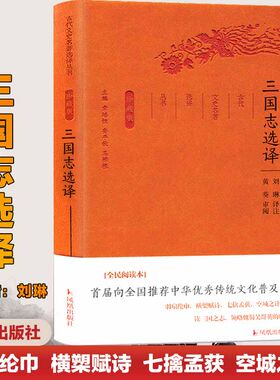 三国志文言文选译古代名著