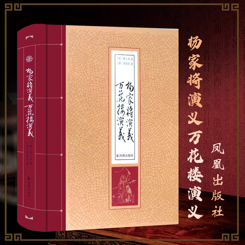 杨家将演义万花楼演义 精装32开 中国古典小说 名著 杨家将传 杨家将故事 典藏书籍 送礼佳品 凤凰出版社官方旗舰店 新华书店正版,书籍/杂志/报纸,文学其它,淘宝优惠券,粉丝福利购,淘宝优惠卷