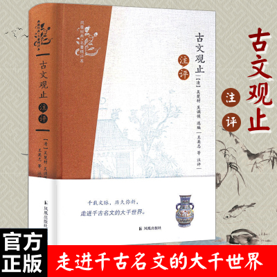 古文观止译注全评凤凰经典名著