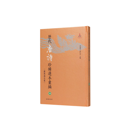 凤凰出版社历代唐诗珍稀选本汇编