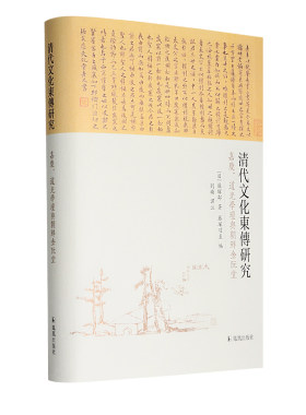 清代文化东传研究32开精装