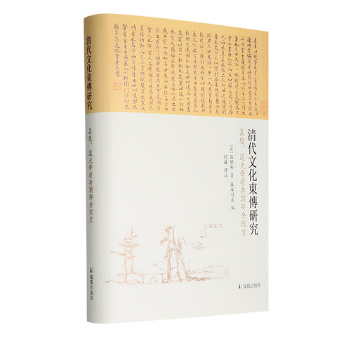 清代文化东传研究32开精装