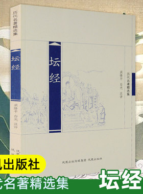 坛经 历代名著精选集 中国佛教佛经禅宗入门经典书籍六祖慧能古典文学国学名著文史哲普及读物 凤凰出版社官方旗舰店 新华书店正版