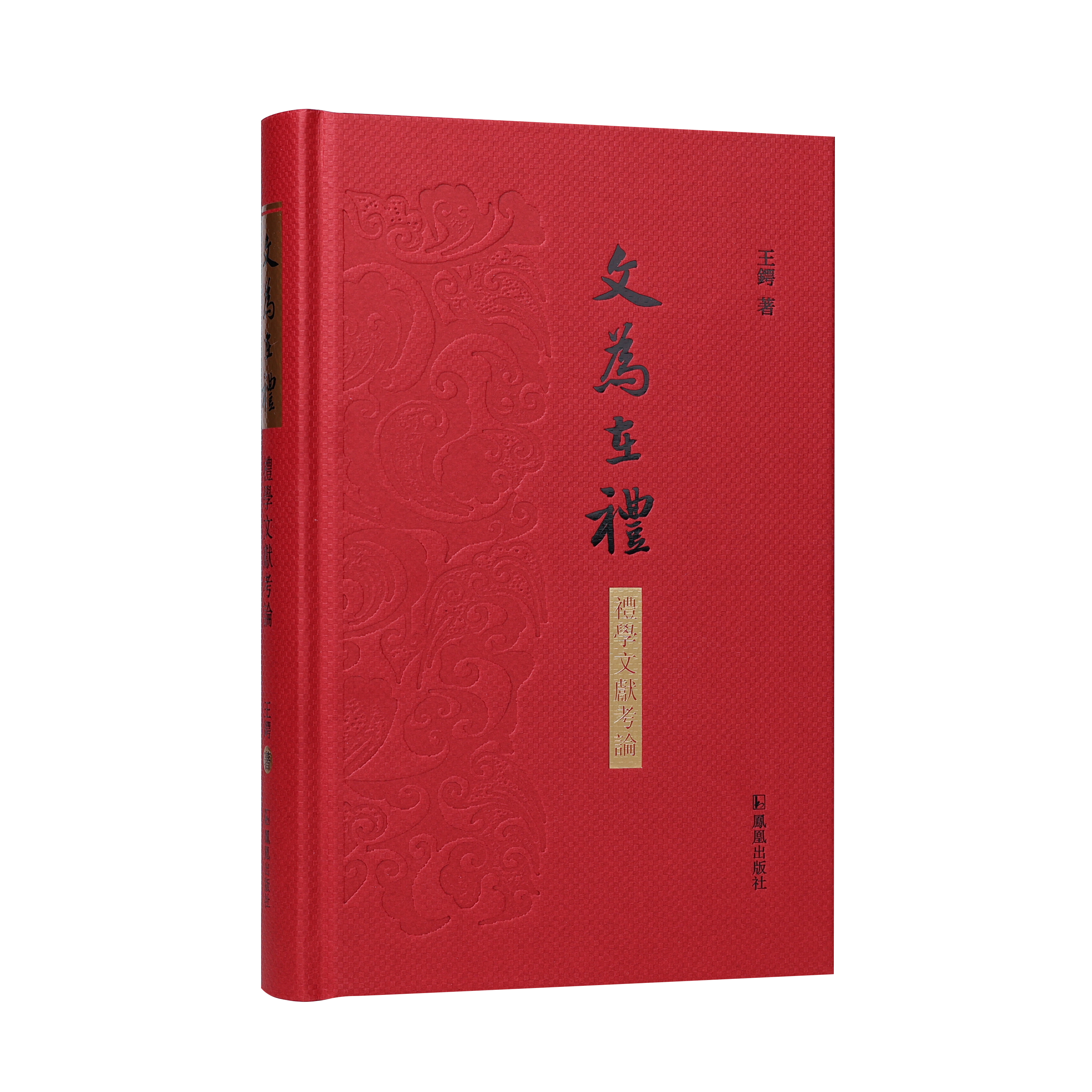 文为在礼—礼学文献考论王锷著