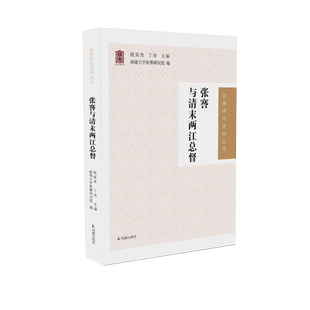 张謇与清末两江总督 (张謇研究系列丛书) 钱荣贵丁涛主编 张謇清末两江总督 近代史张謇研究论文集 凤凰出版社旗舰店正版书籍