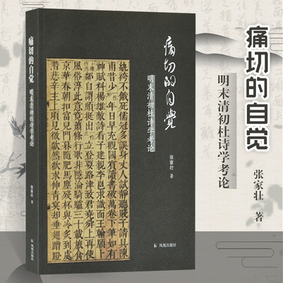 痛切的自觉—明末清初杜诗学考论 张家壮著 16开平装 全书上中下三篇本书介绍明末清初的杜诗笺释与接受等问题 杜甫杜诗学书画艺术