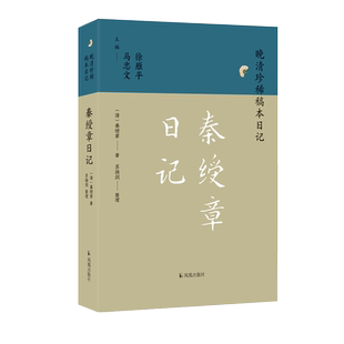 秦绶章日记 （晚清珍稀稿本日记） 于时政、 教育、科举多有关涉，晚清翰林秦绶章日记首次整理出版