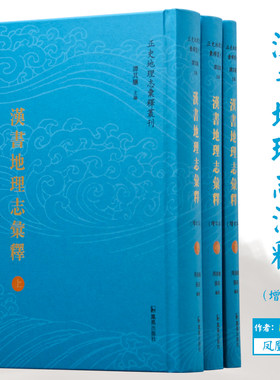 汉书地理志汇释增订本3册