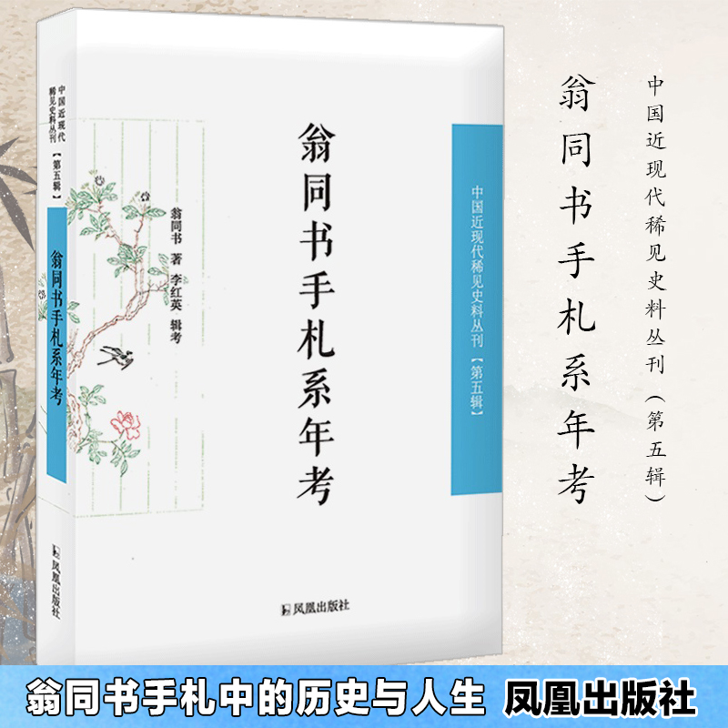 翁同书手札系年中国近现代稀见