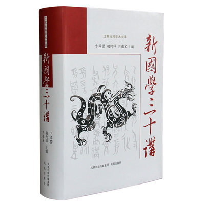 新国学三十讲 卞孝萱胡阿祥刘进宝编著 江苏社科学术文萃 中国传统文化书籍 文史哲普及读物 凤凰出版社官方旗舰店 新华书店正版