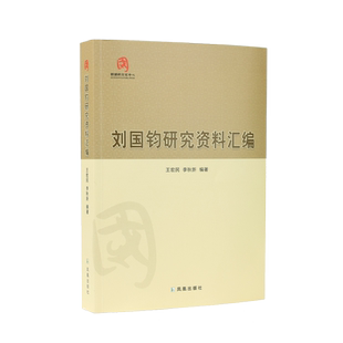 刘国钧研究资料汇编 王宏民 李秋新 编著 / 名人故事 走近中国纺织工业巨子刘国钧的传奇人生 / 刘国钧 纺织巨子 爱国