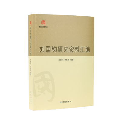 刘国钧研究资料汇编 王宏民 李秋新 编著 / 名人故事  走近中国纺织工业巨子刘国钧的传奇人生 / 刘国钧 纺织巨子 爱国