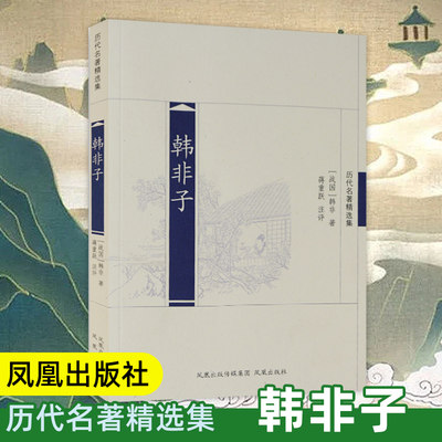 韩非子(历代名著精选集) 中国经典法家著作名家注评版 春秋战国历史书籍 国学文史哲普及读物 凤凰出版社官方旗舰店 新华书店正版