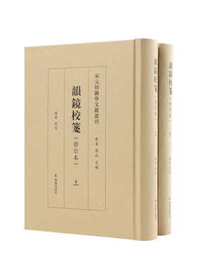 韵镜校笺宋元切韵学文献丛刊