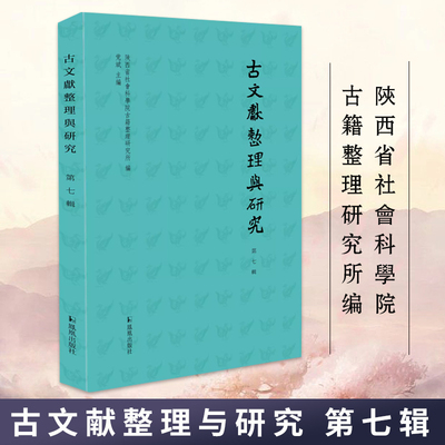 古文献整理与研究第七辑