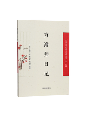中国近现代稀见史料方濬师日记