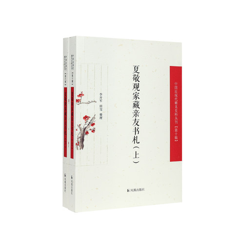 近现代稀见夏敬观家藏亲友书札