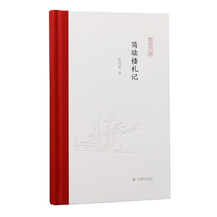 简牍楼札记 (凤凰枝文丛) 西北汉简 考古 丝绸之路 简牍 骊靬城 罗马 悬泉汉简 居延汉简 斯文·赫定 中瑞西北考查团 汉代历史