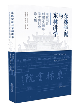 东林学派与东林讲学尹楚兵