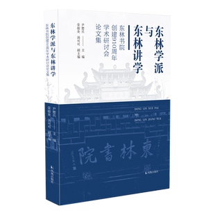 东林学派与东林讲学——东林书院创建910周年学术研讨会论文集   尹楚兵 荣骏炎 汤可可编   东林书院创建910周年学术论文结集