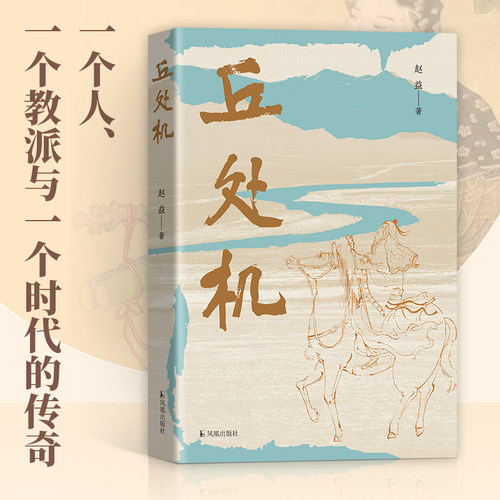 丘处机道教思想凤凰出版社三版