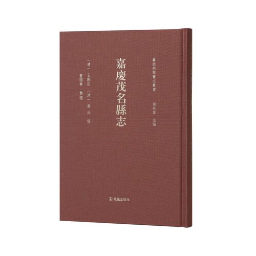 粤西府县旧志丛书嘉庆茂名县志