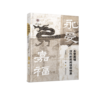 永受嘉福：汉代的民间信仰世界