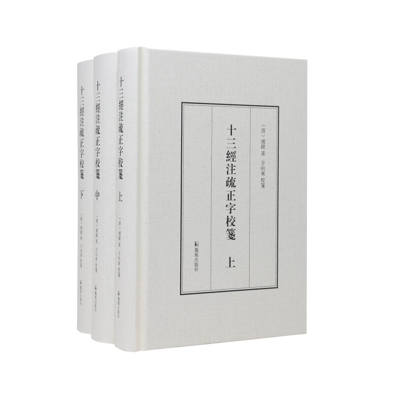 十三经注疏正字校笺凤凰出版社