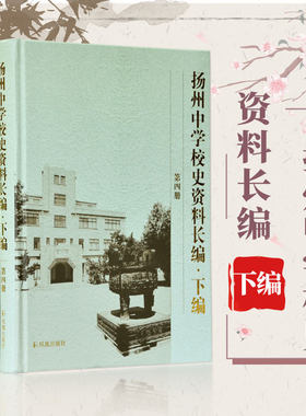 扬州中学校史资料长编（下编）