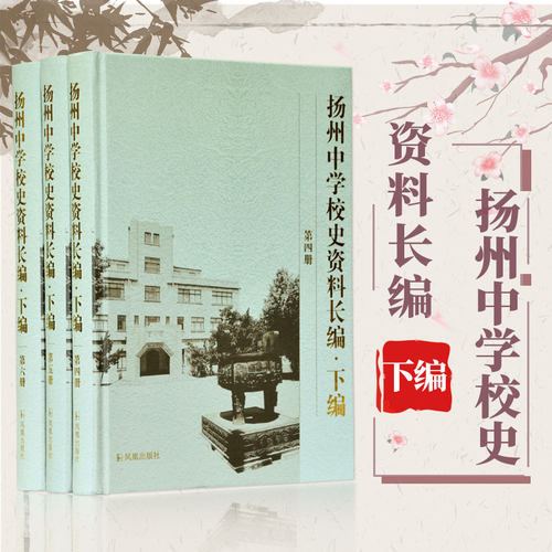 扬州中学校史资料长编（下编）