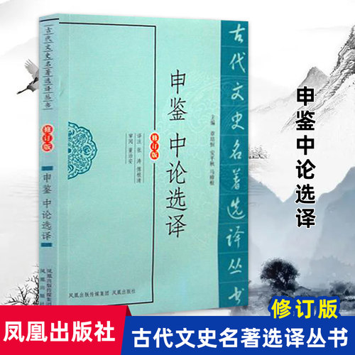 申鉴中论选译(古代文史名著选译