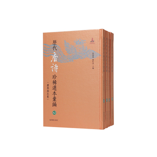 唐诗绝句唐诗鼓吹(全四册)/ 詹福瑞 陈红彦主编（历代唐诗珍稀选本汇编42-45/ 唐宋金元卷)选诗以中晚唐为主多雄健之作/凤凰出版社