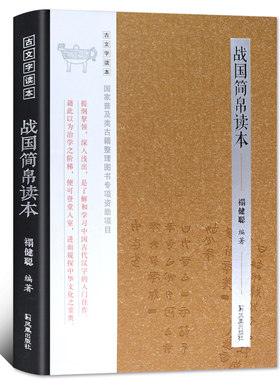 战国简帛读本 古文字读本系列 禤健聪著 释读注释扩展配图版的对照古文字学入门上古历史 凤凰出版社官方旗舰店 新华书店正版