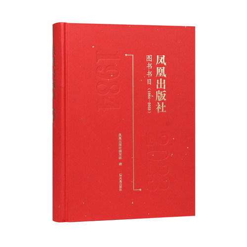 凤凰出版社图书书目1984—2023
