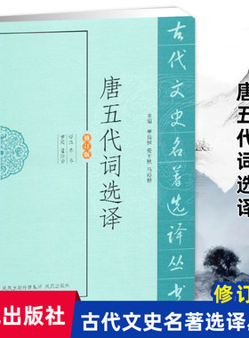 唐五代词选译(古代文史名著选译丛书)(修订版) 中国古代诗词著作名家选译 古诗词普及读物  凤凰出版社官方旗舰店 新华书店正版