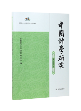 中国诗学研究（第二十三辑