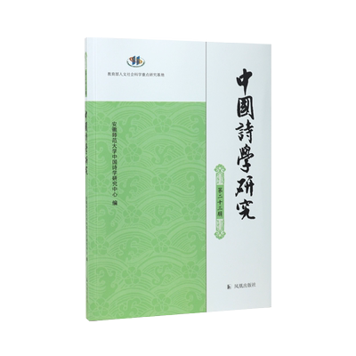 中国诗学研究（第二十三辑