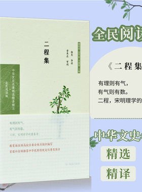 二程集 中华文史名著精选精译精注：全民阅读版） 二程为程颢、程颐本书精选程颢文九篇、语录三十则，程颐文十五篇 导读注释翻译