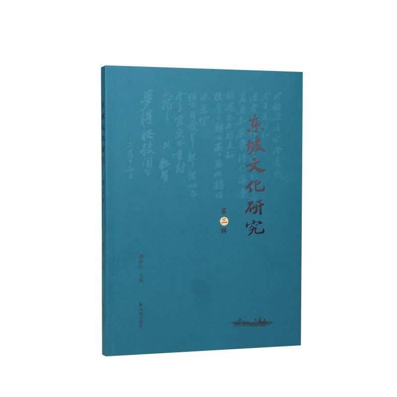 东坡文化研究（第三辑） 谭新红主编 / 中国文学苏东坡苏轼东坡文化海南大学海南省东坡文化研究与传播中心海内外苏轼研究丰硕成果 - 实物图