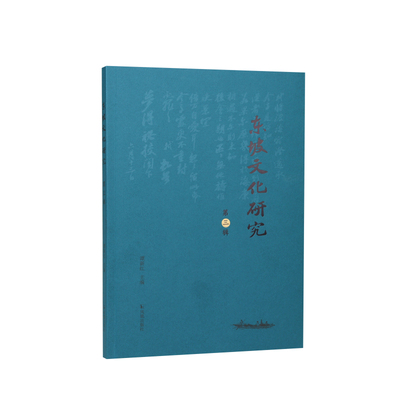 凤凰出版社东坡文化研究三