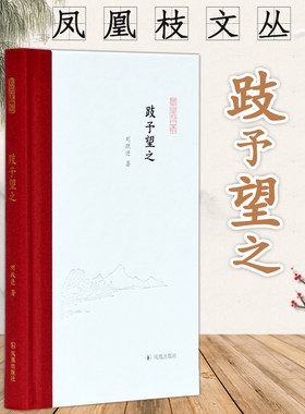 跂予望之 凤凰枝文丛  32开精装 为中国社会科学院文学所所长刘跃进教授的随笔集 分三辑 求学历程 文学问题思考 前辈学者回忆