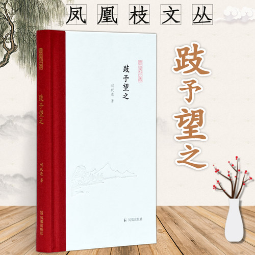 跂予望之 凤凰枝文丛  32开精装 为中国社会科学院文学所所长刘跃进教授的随笔集 分三辑 求学历程 文学问题思考 前辈学者回忆