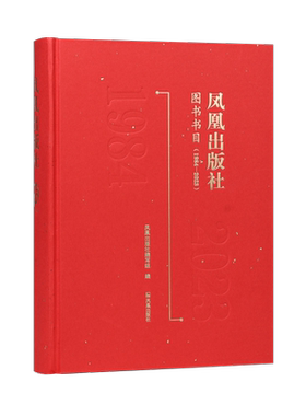 凤凰出版社图书书目1984—2023
