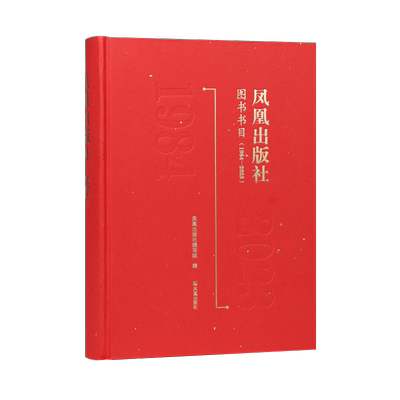 凤凰出版社图书书目1984—2023